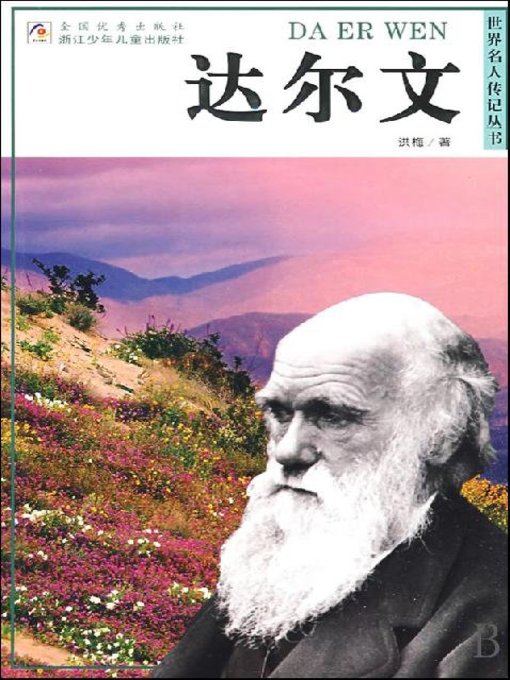 Cover image for 世界名人传记—达尔文（World celebrity biography books:Darwin)